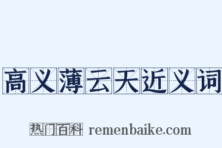 高义薄云天近义词是什么意思的图片